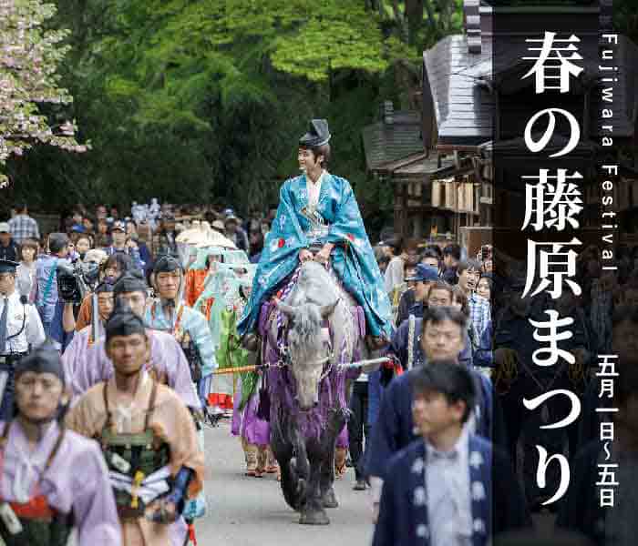 春の藤原祭り