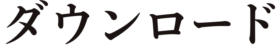 ダウンロード