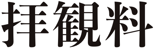 拝観料