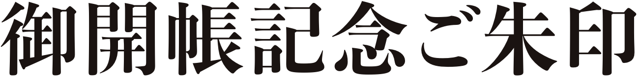 ご開帳記念御朱印